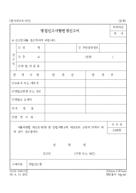 영업신고사항변경신고서 영업신고사항변경신고서